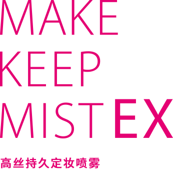 MAKE KEEP MIST EX メイクキープミスト EX
